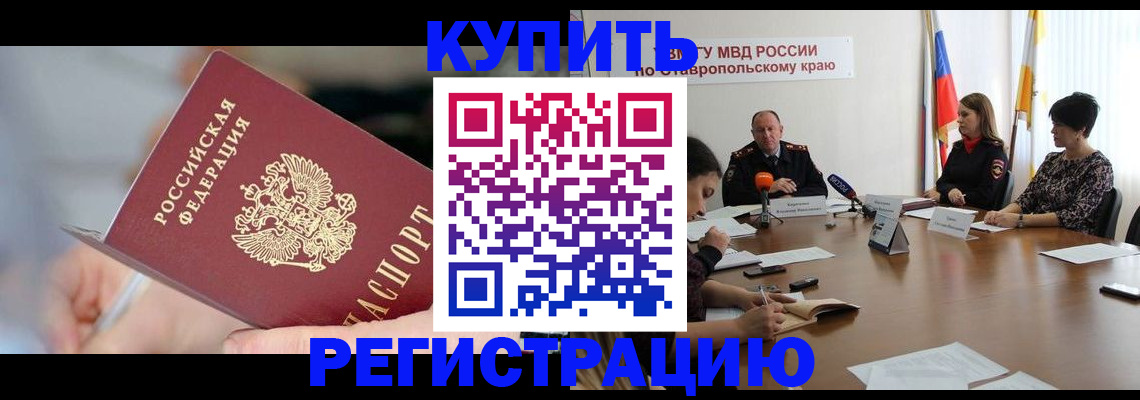 купить прописку в Черепаново